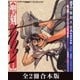 【合本版】聖刻1092 聖都編＆聖刻大全 聖刻世界編 グラフィックブック（伸童舎） [電子書籍]