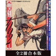 【合本版】聖刻1092 聖都編＆聖刻大全 聖刻世界編 グラフィックブック（伸童舎） [電子書籍]