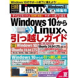 ヨドバシ.com - 日経Linux 2025夏 1冊まるごとWindows乗り換え