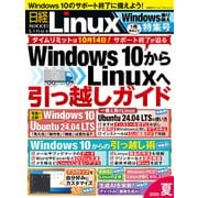 日経Linux 2025夏 1冊まるごとWindows乗り換え特集号（日経BP社） [電子書籍]