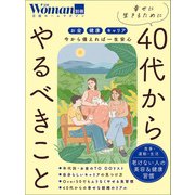 幸せに生きるために40代からやるべきこと（日経BP社） [電子書籍]