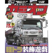 カミオン 2025年8月号 No.512（芸文社） [電子書籍]