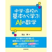 中学・高校の基本から学ぶAIの数学（近代科学社） [電子書籍]