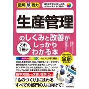 図解即戦力 生産管理のしくみと改善がこれ1冊でしっかりわかる本（技術評論社） [電子書籍]