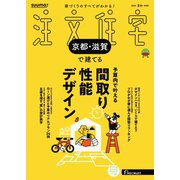 SUUMO注文住宅 京都・滋賀で建てる 2025年夏秋号（リクルート） [電子書籍]