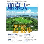 東京人 2025年8月号（都市出版） [電子書籍]
