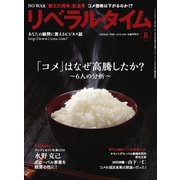 月刊リベラルタイム 2025年8月号（リベラルタイム出版社） [電子書籍]