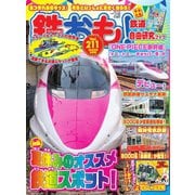 鉄おも No.211（ネコ・パブリッシング） [電子書籍]
