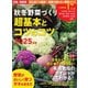 野菜だより 2025年8月号増刊 秋冬野菜づくり超基本とコツのコツ（ブティック社） [電子書籍]