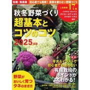 野菜だより 2025年8月号増刊 秋冬野菜づくり超基本とコツのコツ（ブティック社） [電子書籍]