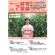 農業協同組合経営実務 7月号（全国共同出版） [電子書籍]