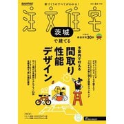 SUUMO注文住宅 茨城で建てる 2025年夏秋号（リクルート） [電子書籍]