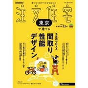 SUUMO注文住宅 東京で建てる 2025年夏秋号（リクルート） [電子書籍]