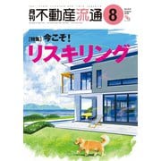月刊不動産流通 2025年8月号（不動産流通研究所） [電子書籍]