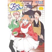 【期間限定閲覧 無料お試し版 2025年7月20日まで】ぶっカフェ！（1）（講談社） [電子書籍]