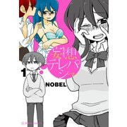 【期間限定閲覧 無料お試し版 2025年7月20日まで】妄想テレパシー（1）（講談社） [電子書籍]