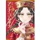 【期間限定閲覧 無料お試し版 2025年7月20日まで】アンナ・コムネナ（1）（講談社） [電子書籍]