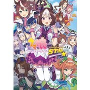 【期間限定閲覧 無料お試し版 2025年7月20日まで】ウマ娘 プリティーダービー アンソロジーコミック STAR（講談社） [電子書籍]