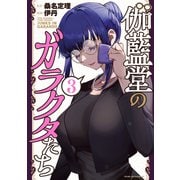伽藍堂のガラクタたち（3）（講談社） [電子書籍]