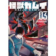 怪獣カムイ（3）（講談社） [電子書籍]