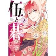 伍と碁（2）（講談社） [電子書籍]