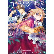 アヤシキミ（2）（講談社） [電子書籍]