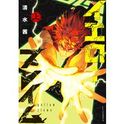 イエローフレイム（上）（講談社） [電子書籍]