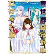 異世界ロイヤルロワイアル ～18人の花嫁候補～（1）（講談社） [電子書籍]