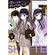 僕だけが知ってるんだぜ（2）（講談社） [電子書籍]