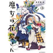 魔女の花屋さん（3）（講談社） [電子書籍]