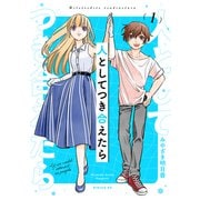 人としてつき合えたら（1）（講談社） [電子書籍]