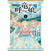 竜が呼んだ娘（1）（講談社） [電子書籍]