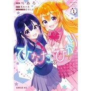 ひなたとひかり（1）（講談社） [電子書籍]