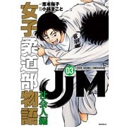 JJM 女子柔道部物語 社会人編（3）（講談社） [電子書籍]