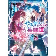 やる気なし英雄譚（8）（講談社） [電子書籍]