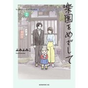 楽園をめざして（2）（講談社） [電子書籍]