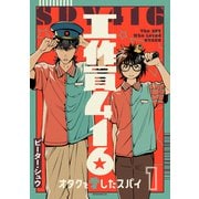 工作員416 オタクを愛したスパイ（1）（講談社） [電子書籍]