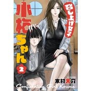 召し上げ女子 小梅ちゃん（2）（講談社） [電子書籍]