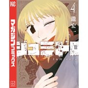 ジュミドロ（4）（講談社） [電子書籍]