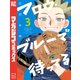 フロウ・ブルーで待ってる（3）（講談社） [電子書籍]