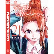 十字架のろくにん（21）（講談社） [電子書籍]