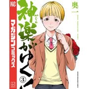 神楽がゆく！（3）（講談社） [電子書籍]