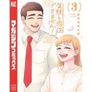 生徒と恋はできません！（3）（講談社） [電子書籍]