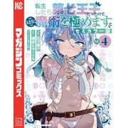 転生したら第七王子だったので、気ままに魔術を極めます セミカラー版（4）（講談社） [電子書籍]