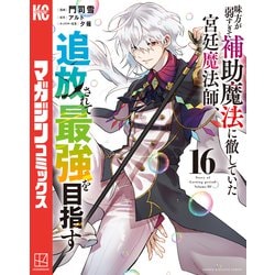 【全巻初版帯有】味方が弱すぎて補助魔法に徹していた宮廷魔法師全巻1〜16巻セット 全巻初版帯有】味方が弱すぎて補助魔法に徹していた宮廷