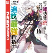 味方が弱すぎて補助魔法に徹していた宮廷魔法師、追放されて最強を目指す（16）（講談社） [電子書籍]