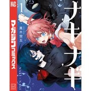 ナキナギ（1）（講談社） [電子書籍]