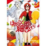 はたらく細胞 おくすり（4）（講談社） [電子書籍]