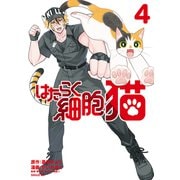 はたらく細胞 猫（4）（講談社） [電子書籍]