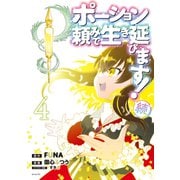 ポーション頼みで生き延びます！ 続（4）（講談社） [電子書籍]